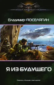 Купить Я из будущего — Фото №1