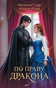 Купить По праву дракона — Фото №1