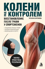 Купить Колени под контролем. Восстановление после травм у спортсменов — Фото №1