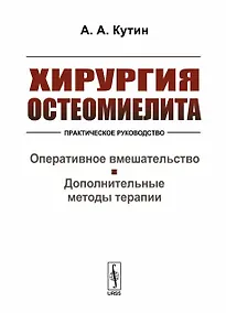Купить Хирургия остеомиелита. Практическое руководство. Оперативное вмешательство. Дополнительные методы терапии — Фото №1