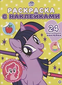 Купить Мой маленький пони № РН 2006  Раскраска с многоразовыми наклейками — Фото №1