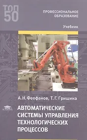 Купить Автоматические системы управления технологических процессов. Учебник — Фото №1