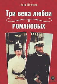 Купить Три века любви Романовых — Фото №1