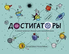 Купить Достигаторы. К полезным привычкам и большим целям маленькими шагами — Фото №1