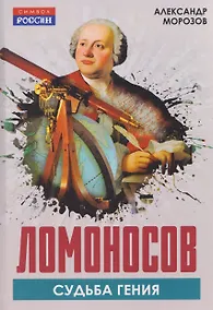 Купить Ломоносов. Судьба гения — Фото №1