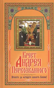 Купить Крест Андрея Первозванного. Просите да обрящете милость Божию! — Фото №1