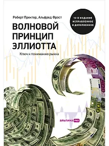 Купить Волновой принцип Эллиотта. Ключ к пониманию рынка / 7-е издание — Фото №1