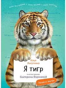 Купить Я Тигр — Фото №1