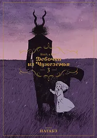 Купить Девочка из Чужеземья. Том 3 (The Girl From the Other Side / Totsukuni no Shoujo). Манга — Фото №1