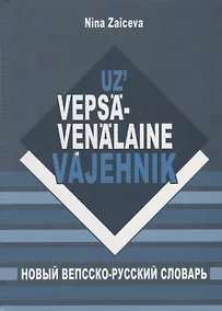 Купить Новый вепсско-русский словарь — Фото №1
