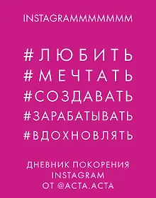 Купить Дневник покорения Instagram от Acta Acta — Фото №1