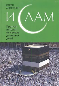 Купить Ислам: Краткая история от начала до наших дней — Фото №1