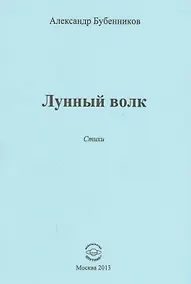 Купить Лунный волк. Стихи — Фото №1