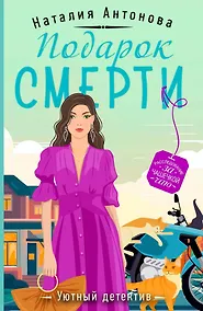 Купить Подарок смерти — Фото №1
