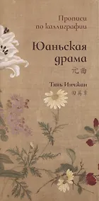 Купить Юаньская драма. Прописи по каллиграфии — Фото №1