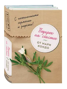 Купить Подарок на счастье от Мари Кондо (комплект из 2-х книг) — Фото №1