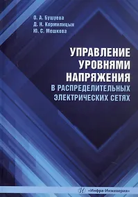 Купить Управление уровнями напряжения в распределительных электрических сетях. Учебное пособие — Фото №1