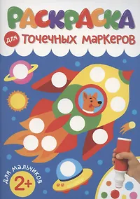 Купить Раскраска для точечных маркеров. Для мальчиков — Фото №1