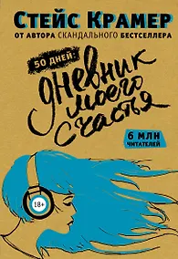 Купить 50 дней до моего счастья — Фото №1