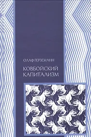 Купить Ковбойский капитализм — Фото №1