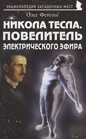 Купить Никола Тесла. Повелитель электрического эфира — Фото №1