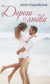 Купить Дороги любви — Фото №1