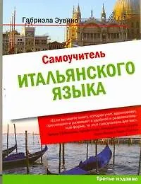 Купить Самоучитель итальянского языка : учеб. пособие / 3-е изд. — Фото №1