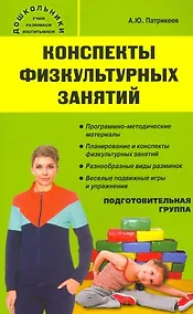 Купить Конспекты физкультурных занятий. Подготовительная группа — Фото №1
