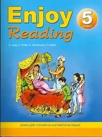 Купить Enjoy Reading. 5 класс. Книга для чтения на английском языке — Фото №1