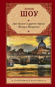Купить Две недели в другом городе. Вечер в Византии — Фото №1
