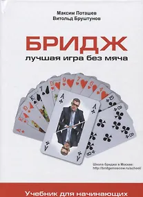 Купить Бридж: лучшая игра без мяча: Учебник для начинающих. — Фото №1