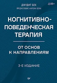 Купить Когнитивно-поведенческая терапия. От основ к направлениям — Фото №1