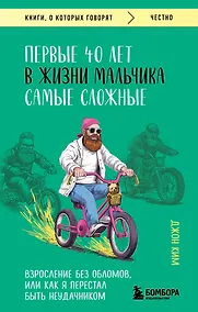 Купить Первые 40 лет в жизни мальчика самые сложные. Взросление без обломов, или как я перестал быть неудачником — Фото №1
