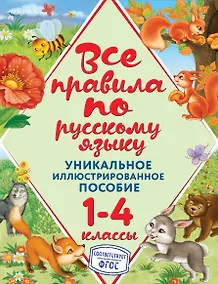Купить Все правила по русскому языку. 1-4 классы. Уникальное иллюстрированное пособие — Фото №1