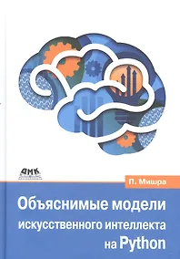 Купить Объяснимые модели искусственного интеллекта на Python — Фото №1