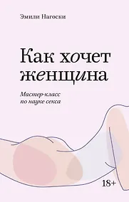 Купить Как хочет женщина. Мастер-класс по науке секса — Фото №1