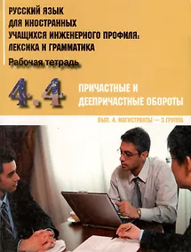 Купить Русский язык для иностранных учащихся инженерного профиля: лексика и грамматика. Рабочая тетрадь. Ч.4.Причастные и дееприч. обороты.Вып. 4. Магистрант — Фото №1