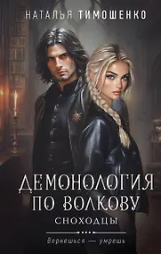 Купить Демонология по Волкову. Сноходцы — Фото №1