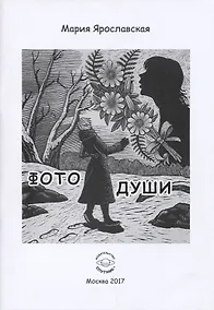Купить Фото души. Эзотерическая повесть — Фото №1