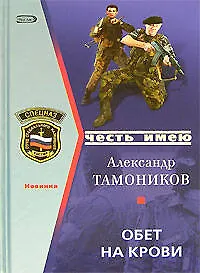 Купить Обет на крови — Фото №1