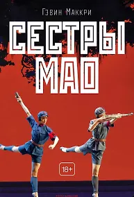 Купить Сестры Мао — Фото №1