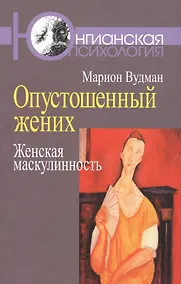 Купить Опустошенный жених Женская маскулинность (мЮП) Вудман — Фото №1