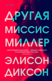 Купить Другая миссис Миллер — Фото №1