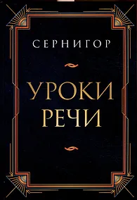 Купить Уроки речи — Фото №1