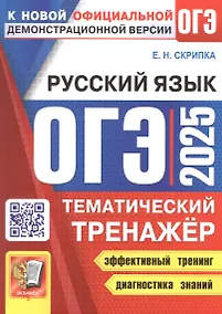 Купить ОГЭ 2025. Русский язык. Тематический тренажер — Фото №1