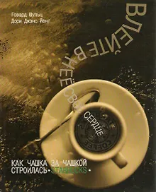 Купить Влейте в нее свое сердце. Как чашка за чашкой строились Starbuсks. Говард Шульц — Фото №1