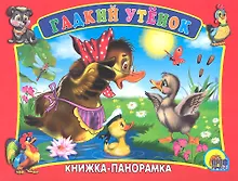 Купить Сред.панорама. Гадкий утенок — Фото №1