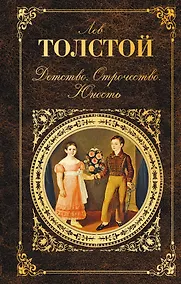 Купить Детство. Отрочество. Юность — Фото №1