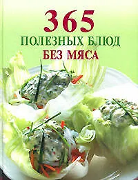 Купить 365 полезных блюд без мяса — Фото №1