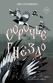 Купить Сорочье гнездо — Фото №1